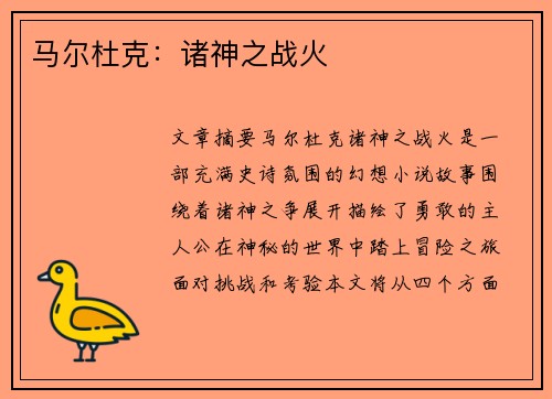 马尔杜克：诸神之战火