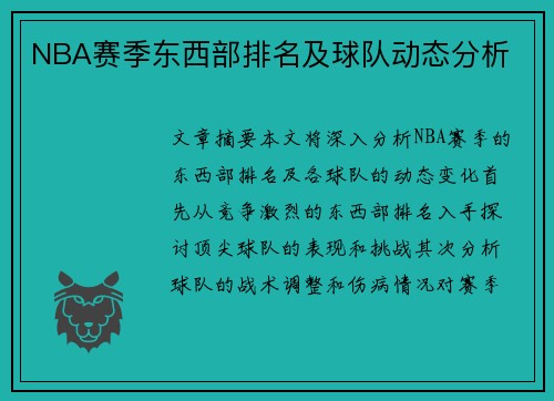 NBA赛季东西部排名及球队动态分析