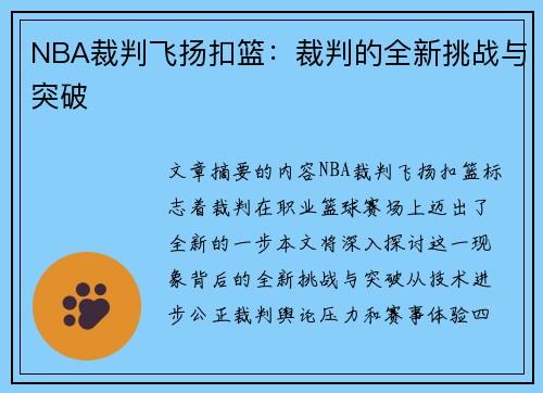 NBA裁判飞扬扣篮：裁判的全新挑战与突破