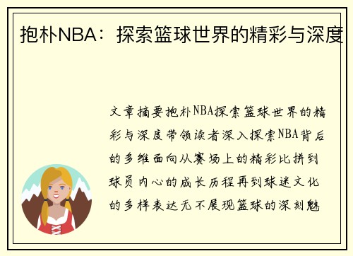 抱朴NBA：探索篮球世界的精彩与深度