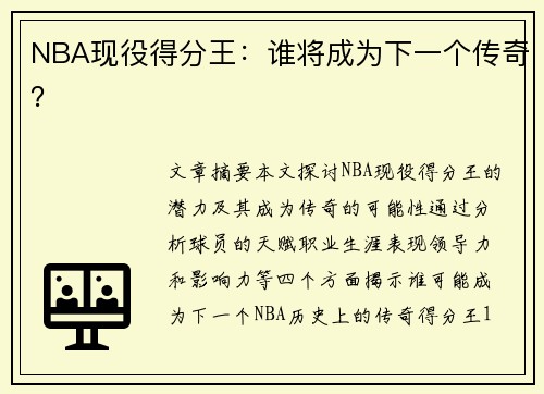 NBA现役得分王：谁将成为下一个传奇？