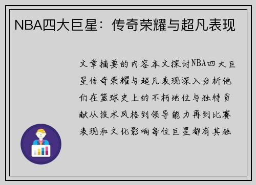 NBA四大巨星：传奇荣耀与超凡表现