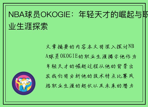 NBA球员OKOGIE：年轻天才的崛起与职业生涯探索