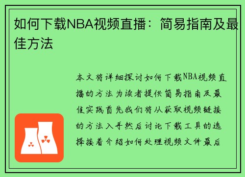 如何下载NBA视频直播：简易指南及最佳方法