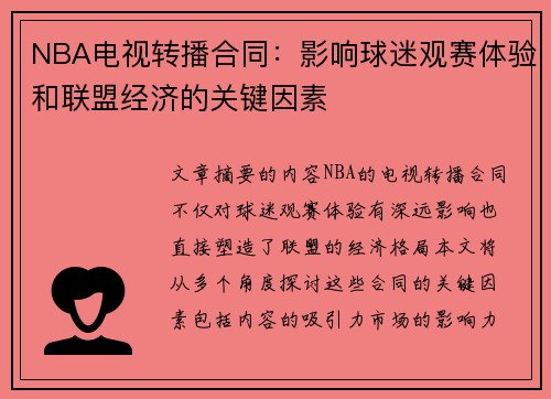 NBA电视转播合同：影响球迷观赛体验和联盟经济的关键因素