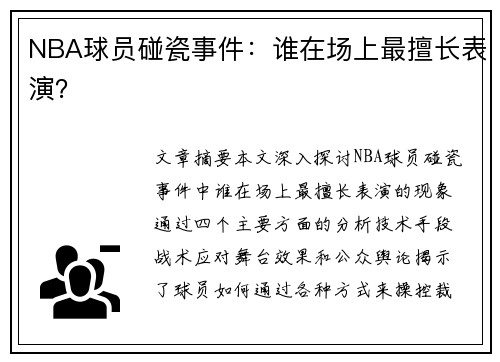 NBA球员碰瓷事件：谁在场上最擅长表演？