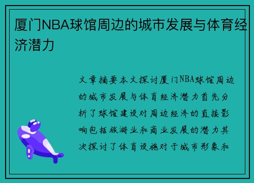 厦门NBA球馆周边的城市发展与体育经济潜力