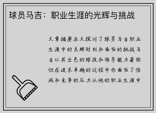 球员马吉：职业生涯的光辉与挑战