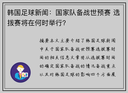 韩国足球新闻：国家队备战世预赛 选拔赛将在何时举行？