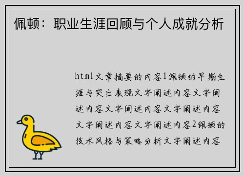 佩顿：职业生涯回顾与个人成就分析