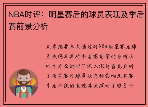 NBA时评：明星赛后的球员表现及季后赛前景分析