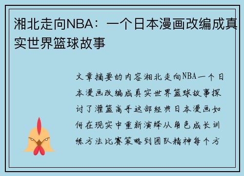 湘北走向NBA：一个日本漫画改编成真实世界篮球故事