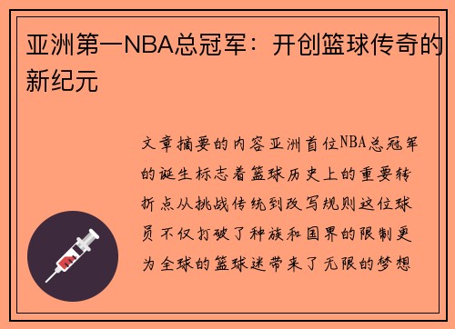 亚洲第一NBA总冠军：开创篮球传奇的新纪元