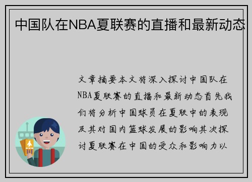 中国队在NBA夏联赛的直播和最新动态