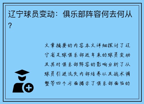 辽宁球员变动：俱乐部阵容何去何从？