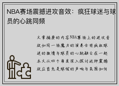 NBA赛场震撼进攻音效：疯狂球迷与球员的心跳同频