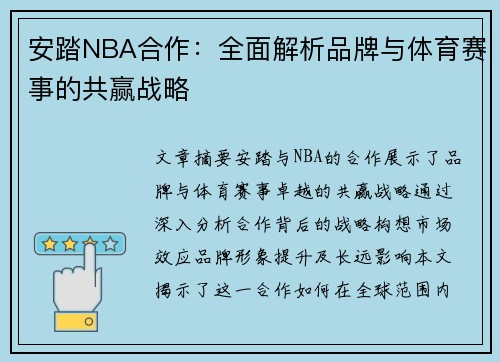 安踏NBA合作：全面解析品牌与体育赛事的共赢战略