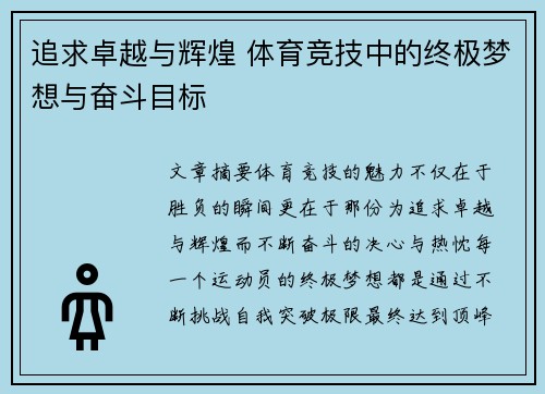 追求卓越与辉煌 体育竞技中的终极梦想与奋斗目标