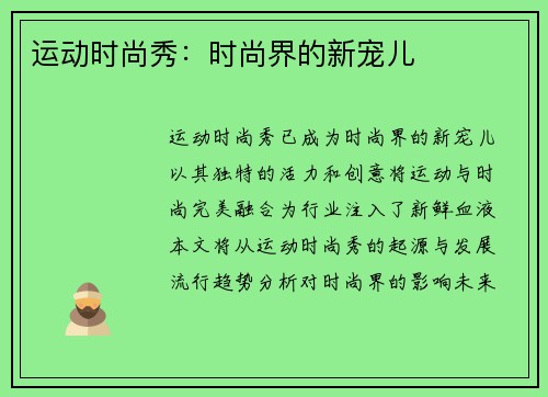 运动时尚秀：时尚界的新宠儿