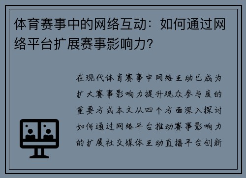 体育赛事中的网络互动：如何通过网络平台扩展赛事影响力？