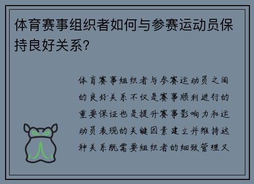 体育赛事组织者如何与参赛运动员保持良好关系？