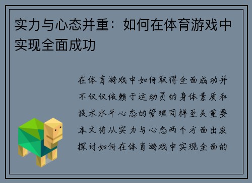 实力与心态并重：如何在体育游戏中实现全面成功