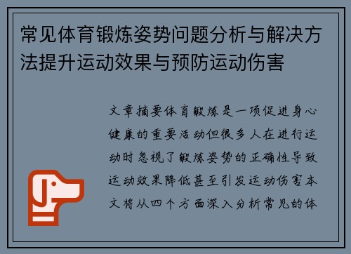 常见体育锻炼姿势问题分析与解决方法提升运动效果与预防运动伤害