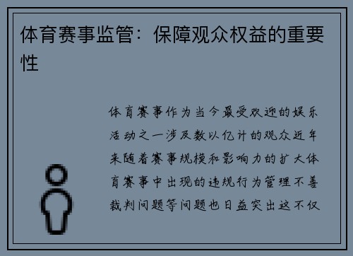 体育赛事监管：保障观众权益的重要性