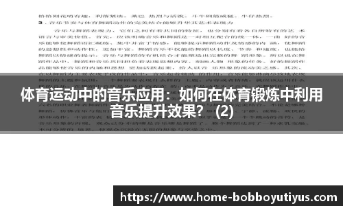 体育运动中的音乐应用：如何在体育锻炼中利用音乐提升效果？ (2)