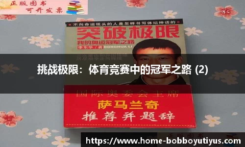 挑战极限：体育竞赛中的冠军之路 (2)