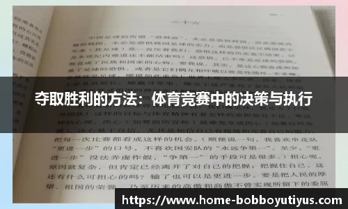 夺取胜利的方法：体育竞赛中的决策与执行