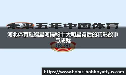 河北体育璀璨星河揭秘十大明星背后的精彩故事与成就