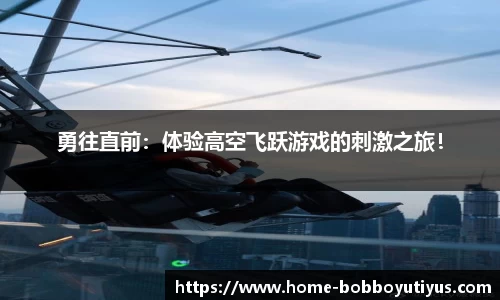 勇往直前：体验高空飞跃游戏的刺激之旅！