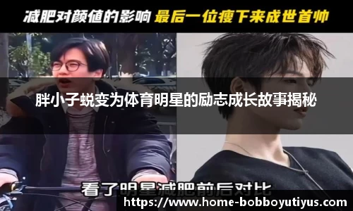 胖小子蜕变为体育明星的励志成长故事揭秘