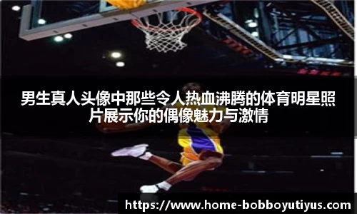男生真人头像中那些令人热血沸腾的体育明星照片展示你的偶像魅力与激情
