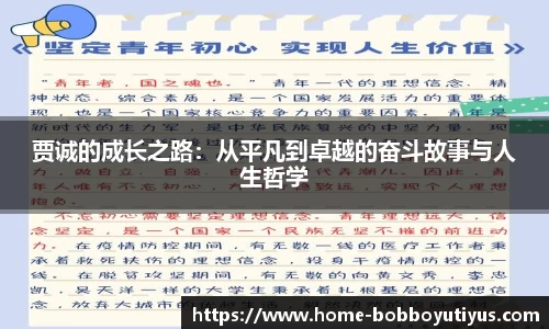 贾诚的成长之路：从平凡到卓越的奋斗故事与人生哲学