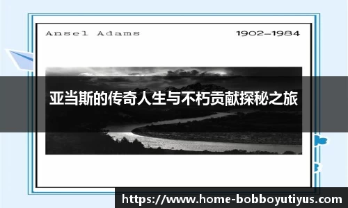 亚当斯的传奇人生与不朽贡献探秘之旅