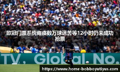 欧冠门票系统瘫痪数万球迷苦等12小时仍未成功抢票