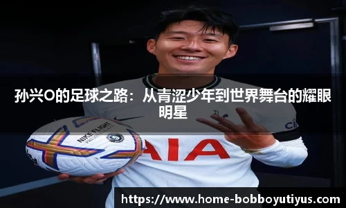 孙兴O的足球之路：从青涩少年到世界舞台的耀眼明星